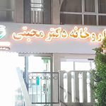 داروخانه دکتر محمدی