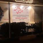 آرایشی کمند