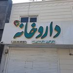 داروخانه معتضد کیوانی