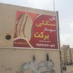 نانوایی سنگک سبوسدار برکت