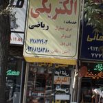 الکتریکی عرفان