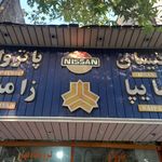 فروشگاه مهر رضا شهروان