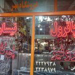 فروشگاه مهر رضا شهروان