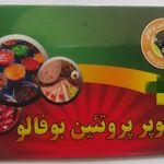 سوپر پروتئین بوفالو