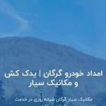 امدادخودرو فنی تخصصی شبانه روزی گرگان
