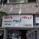 فروشگاه آزموده