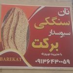 نانوایی سنگک سبوسدار برکت