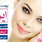 کلینیک پوست و مو ایران زمین
