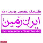 کلینیک پوست و مو ایران زمین