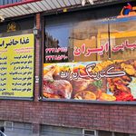 تهیه غذا و کباب بناب کبابچی