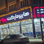 سوپرمارکت حمید