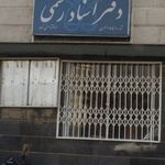 دفتر اسناد رسمی ۶۱۰ تهران