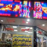 بستنی باباطاهر