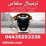 ترمینال بین شهری سلماس