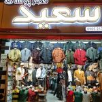 قصر پوشاک سعید