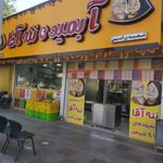 آبمیوه و بستنی پت و مت