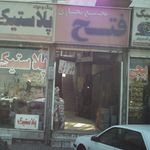 مجتمع تجاری فتح
