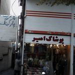 پوشاک امیر