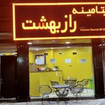 بستنی باباطاهر