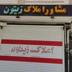 املاک زیتون مقدم