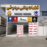 قطعات یدکی مردوخی