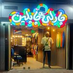 بوتیک_چارلی_چاپلین