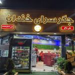 جگرسراي خندان