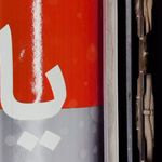 تابلوسازی و خدمات تبلیغاتی
