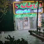 داروخانه دکتر محمد رمضانی