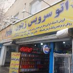 اتو سرویس زیتون