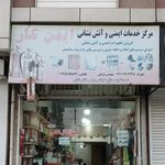 مرکز خدمات ایمنی و آتش نشانی ایمن کار