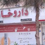 داروخانه دکتر محمد رمضانی