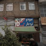 میوه فروشی عمو ارزونی