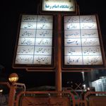 درمانگاه امام رضا