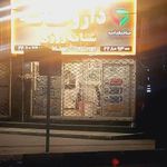 داروخانه شبانه‌روزی صاحبقرانیه