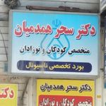 مطب دکتر احتشام منش