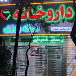 داروخانه دکتر محمد رمضانی