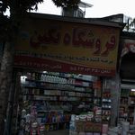 فروشگاه نگین
