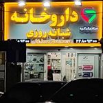 داروخانه شبانه‌روزی صاحبقرانیه