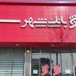 بانک انصار شعبه شهر هشتگرد