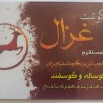 سوپر گوشت غزال