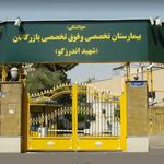 بیمارستان شهید اندرزگو   بازرگانان