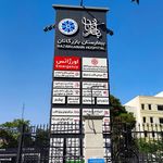 بیمارستان شهید اندرزگو   بازرگانان