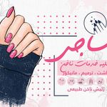 ناخن کار سعادت