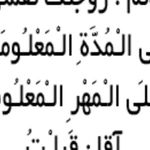 ازدواج موقت و دائمی صیغه نامه