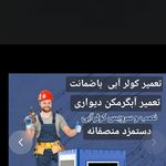کولر سازی وتعمیر آبگرمکن نجفی