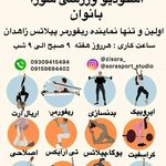 استودیو ورزشی سورا زاهدان