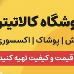 فروشگاه کیف و کفش زنانه کالاتیتر