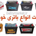 فروشگاه باتری منتظری و باطری سازی منتظری