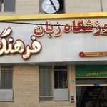 آکادمی زبان فرهنگ نوین